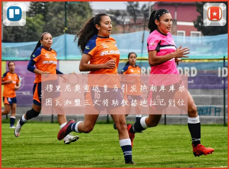 穆里尼奥重返皇马引发热潮库库尔图瓦加盟三大将助教赫迪拉已到位